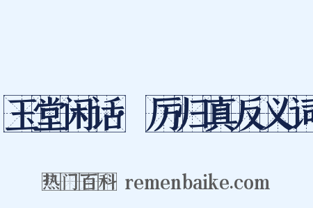 玉堂闲话·厉归真反义词是什么意思的图片